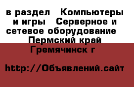  в раздел : Компьютеры и игры » Серверное и сетевое оборудование . Пермский край,Гремячинск г.